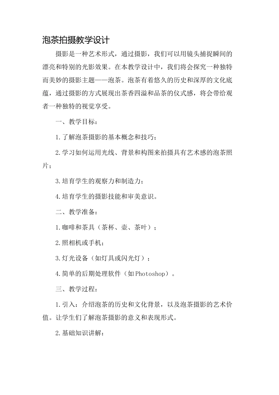 泡茶拍摄教学设计_第1页
