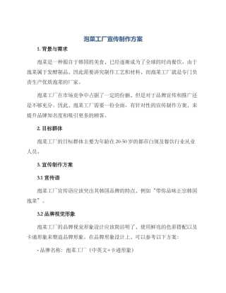 泡菜工厂宣传制作方案