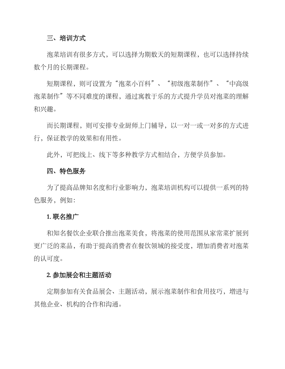 泡菜培训招商方案_第2页