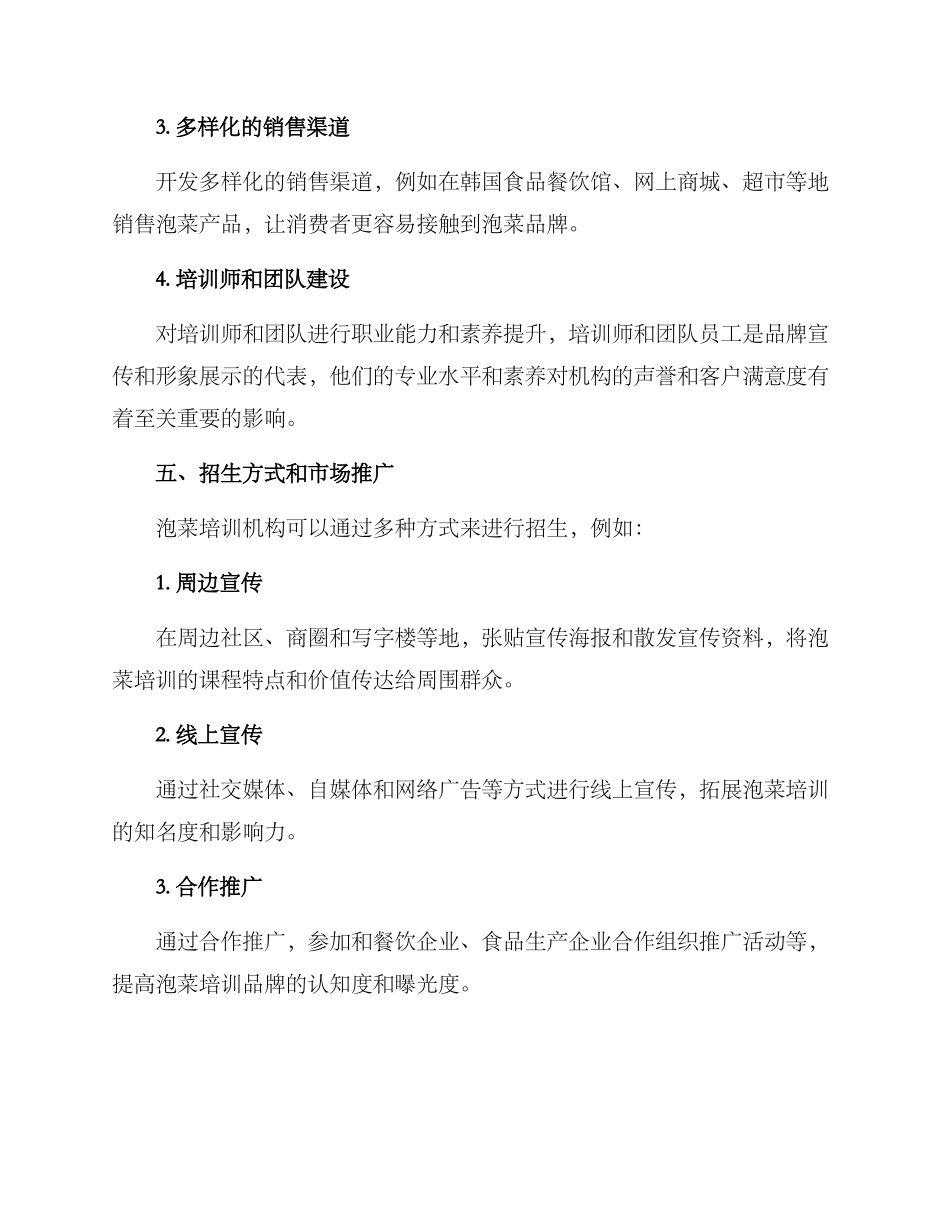 泡菜培训招商方案_第3页