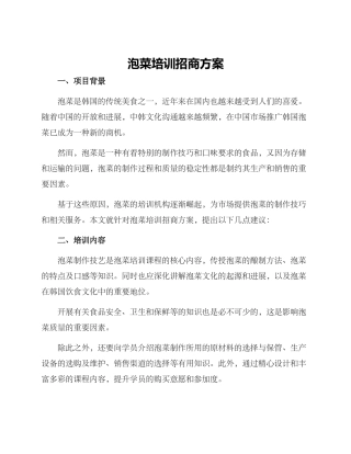 泡菜培训招商方案