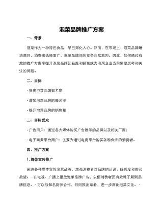 泡菜品牌推广方案
