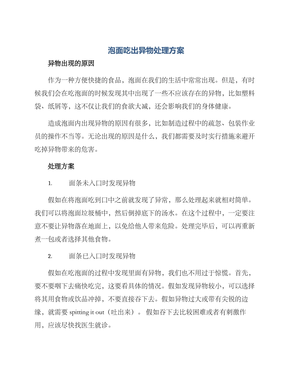 泡面吃出异物处理方案_第1页
