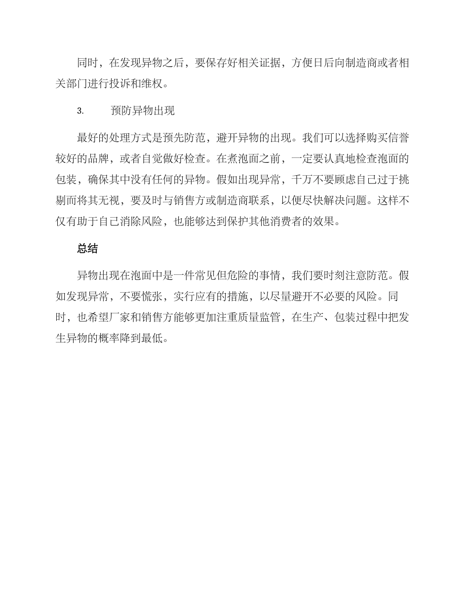 泡面吃出异物处理方案_第2页