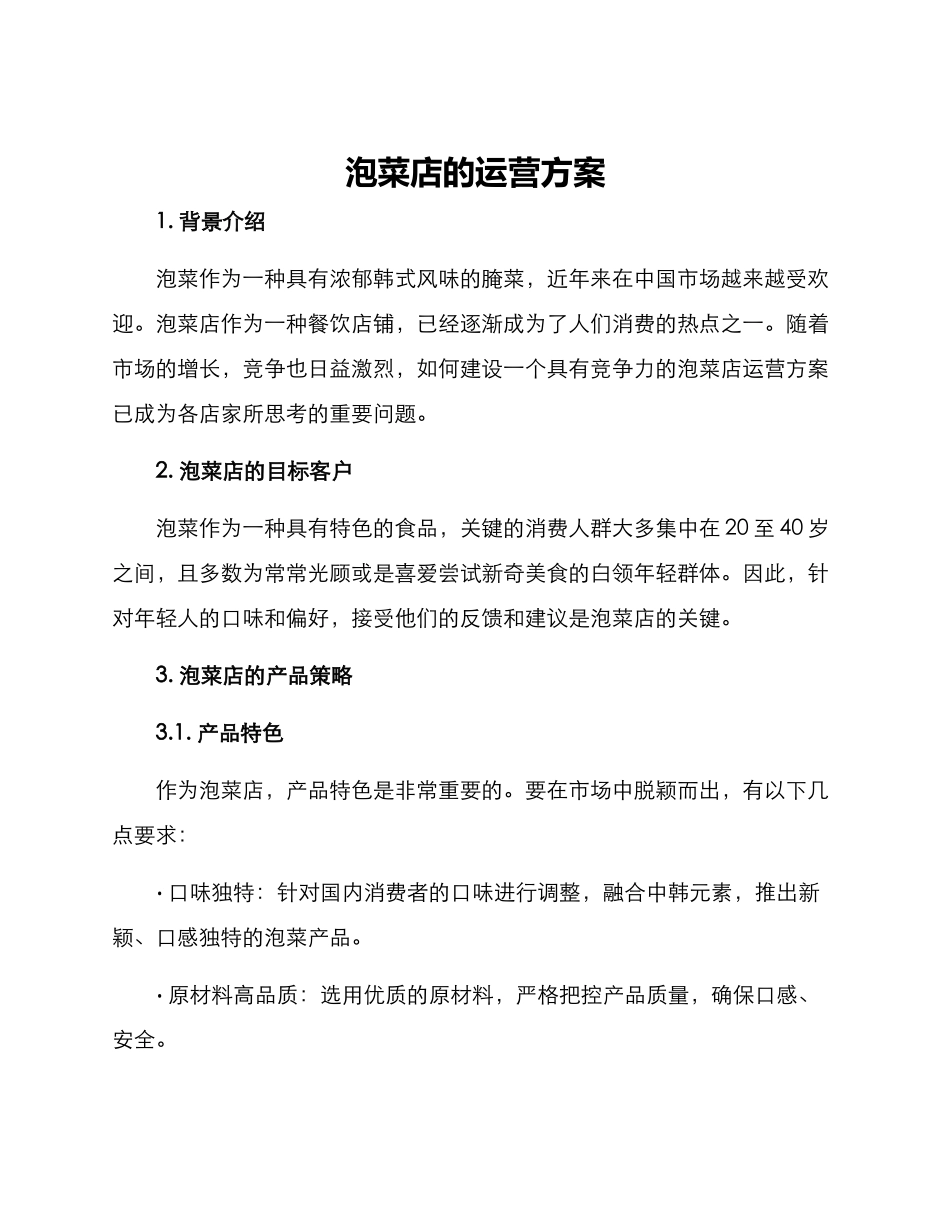 泡菜店的运营方案_第1页