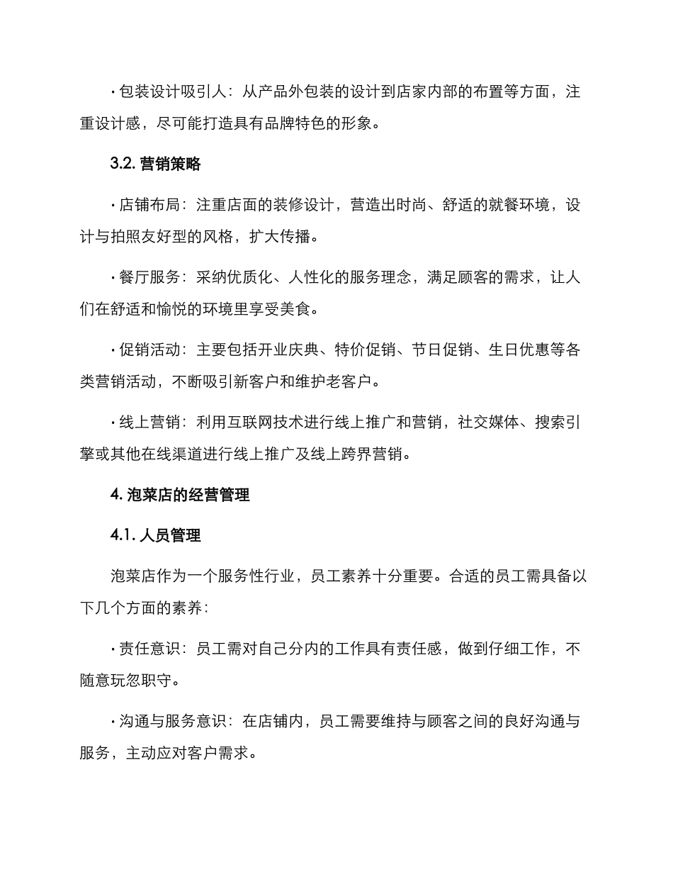 泡菜店的运营方案_第2页
