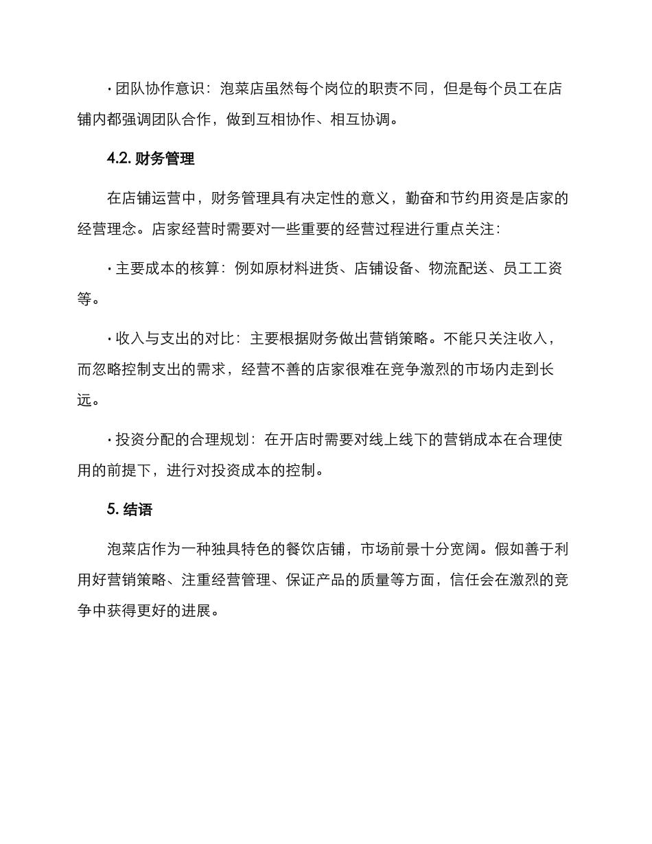 泡菜店的运营方案_第3页