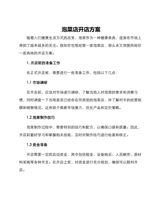 泡菜店开店方案