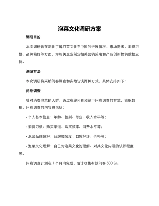泡菜文化调研方案