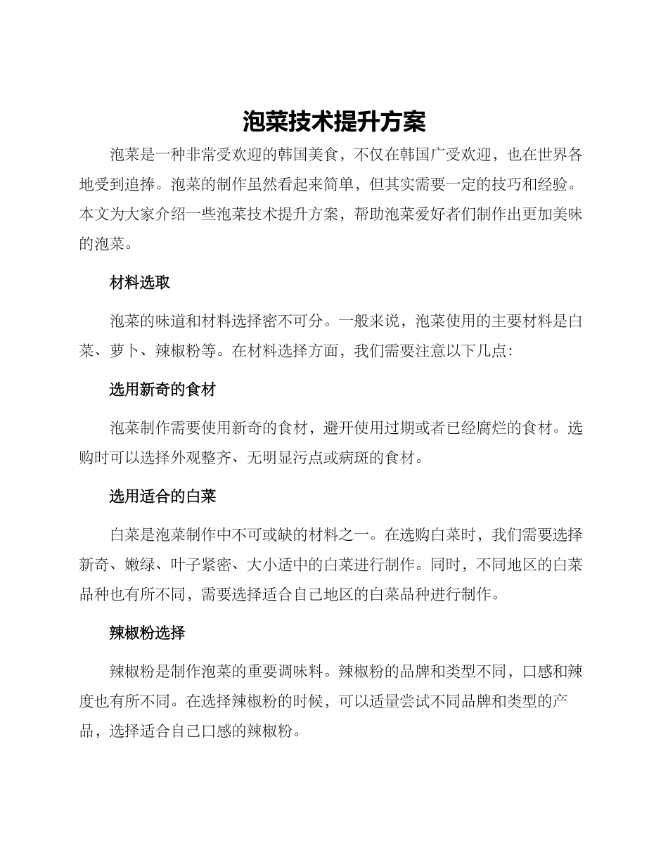 泡菜技术提升方案_第1页