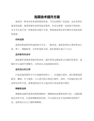 泡菜技术提升方案