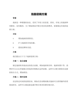 泡面促销方案