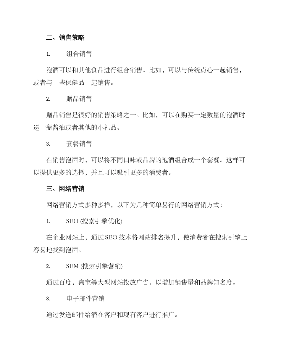 泡酒销售方案简单_第2页