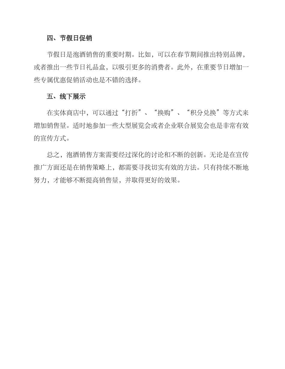 泡酒销售方案简单_第3页