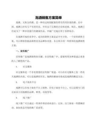 泡酒销售方案简单