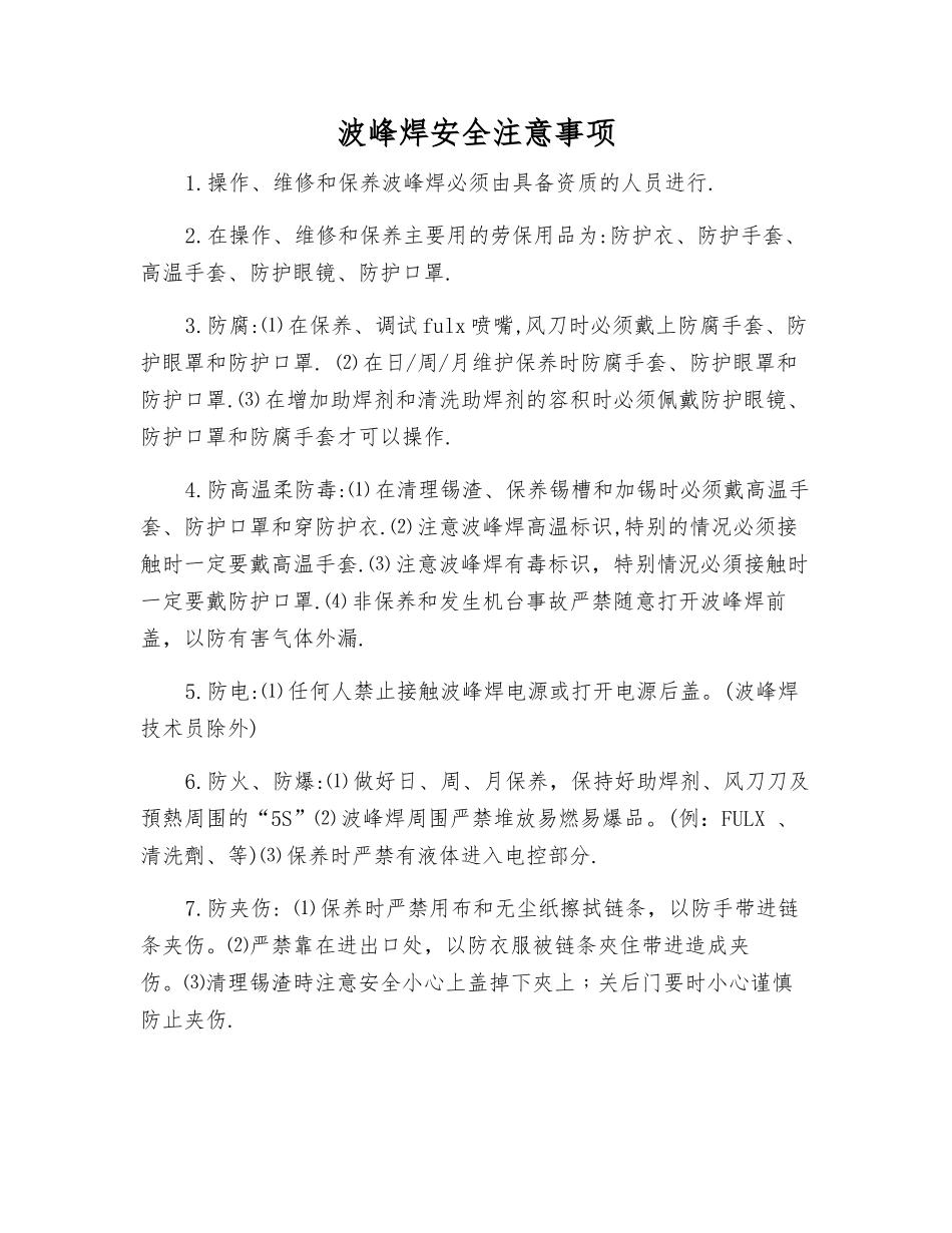 波峰焊安全注意事项_第1页