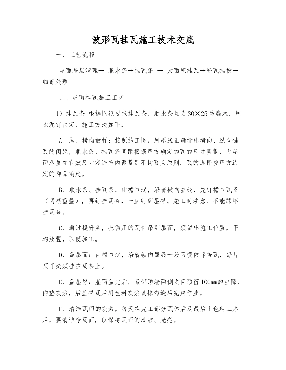 波形瓦挂瓦施工技术交底_第1页