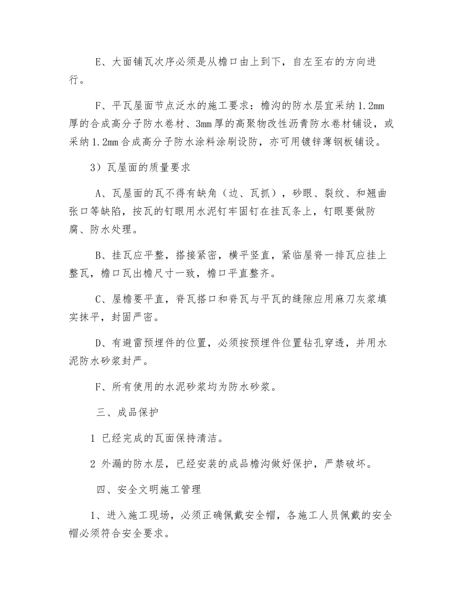 波形瓦挂瓦施工技术交底_第3页