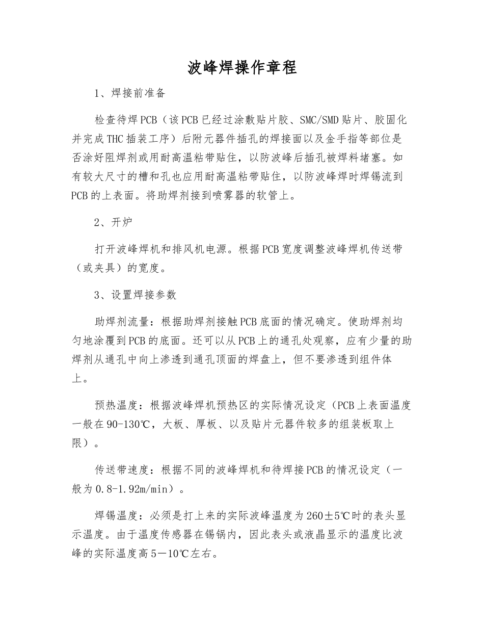 波峰焊操作规程_第1页