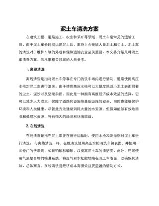 泥土车清洗方案