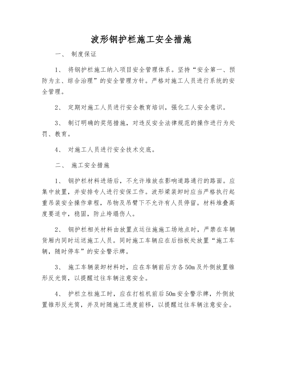 波形钢护栏施工安全措施_第1页