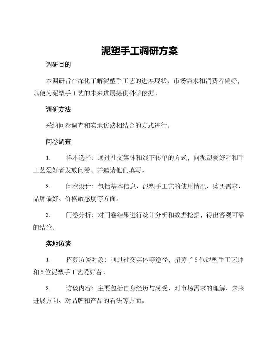 泥塑手工调研方案_第1页
