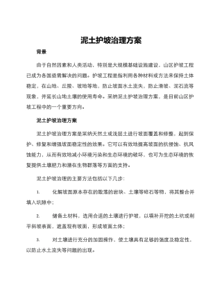 泥土护坡治理方案