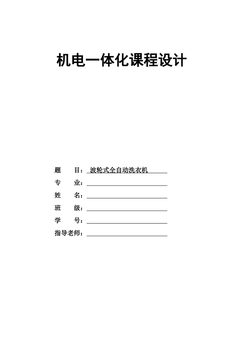 波轮式全自动洗衣机机电系统设计样本_第2页