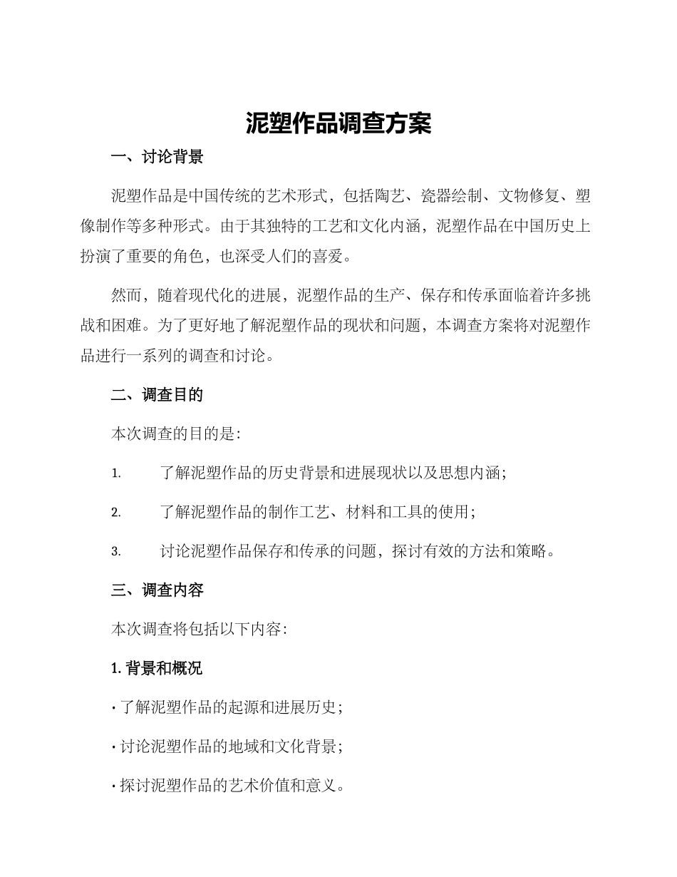 泥塑作品调查方案_第1页