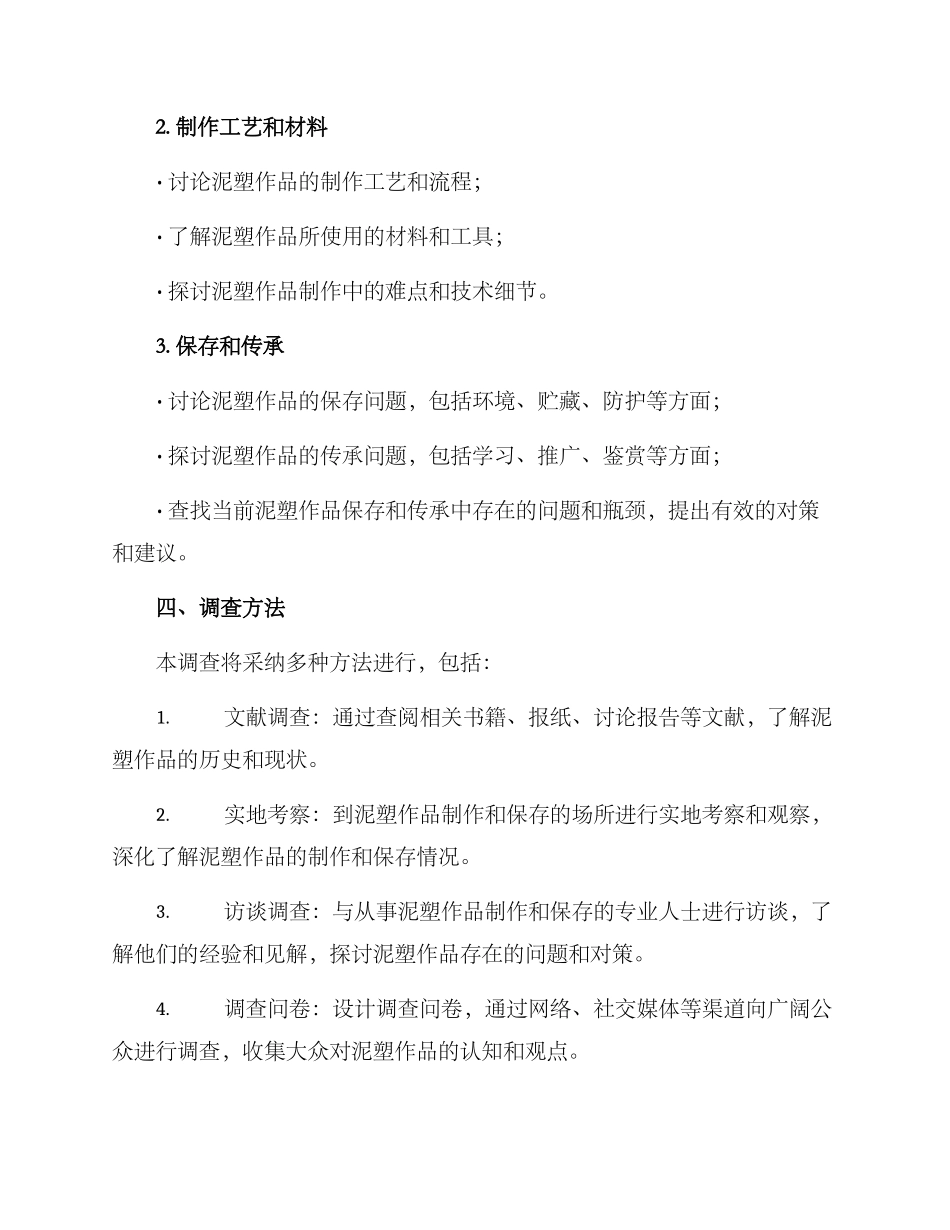 泥塑作品调查方案_第2页