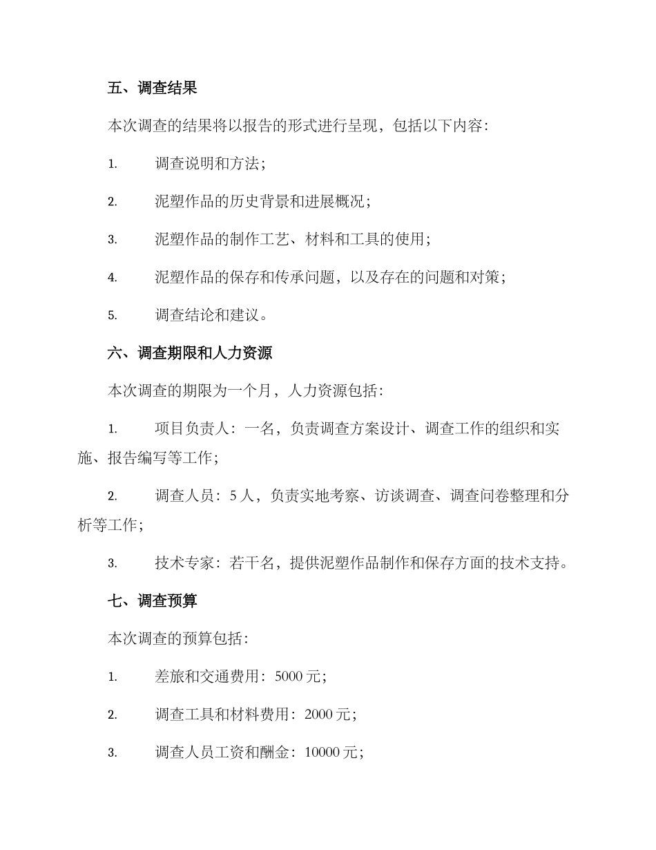 泥塑作品调查方案_第3页