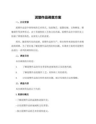 泥塑作品调查方案