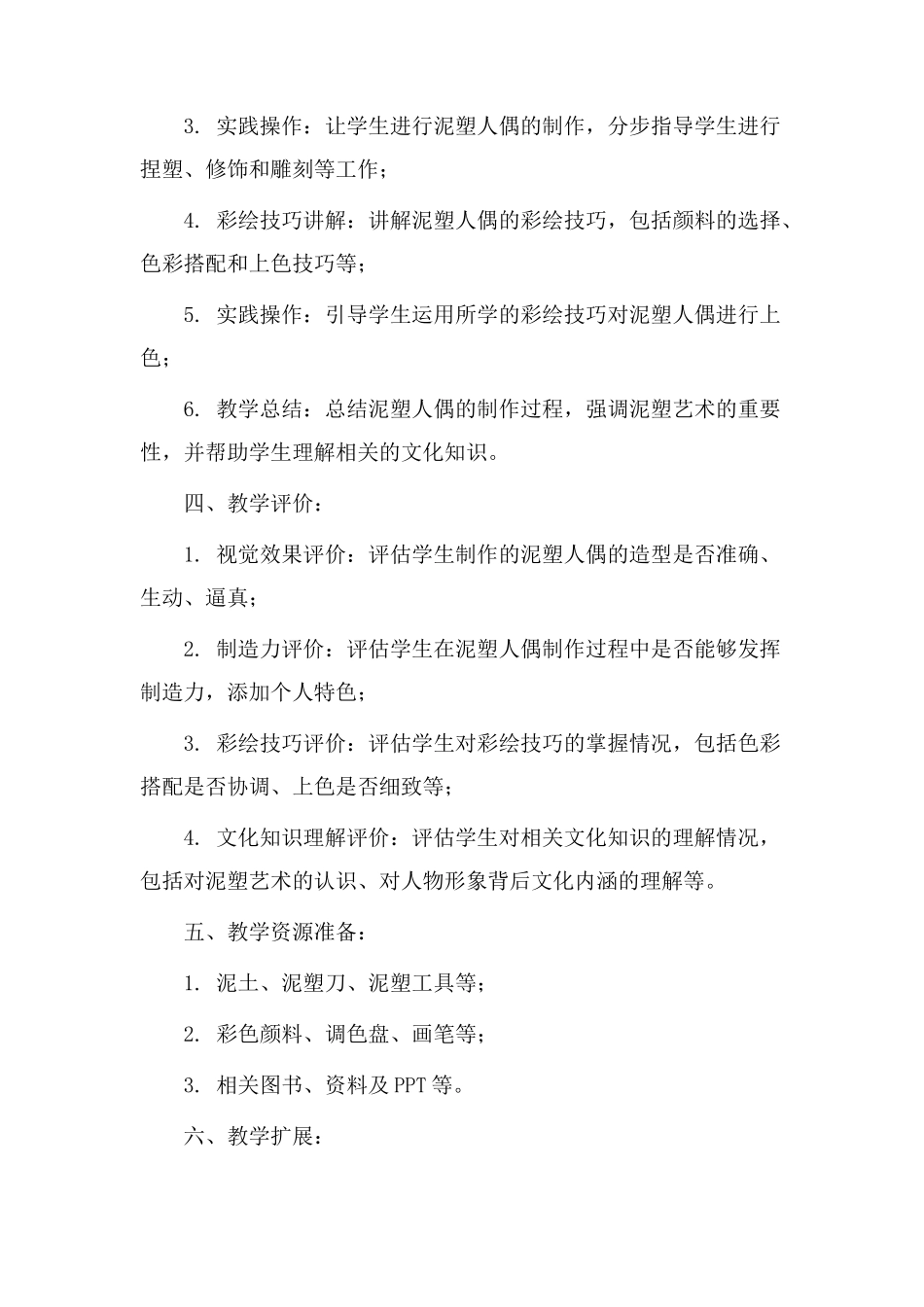 泥塑人偶教学设计_第2页