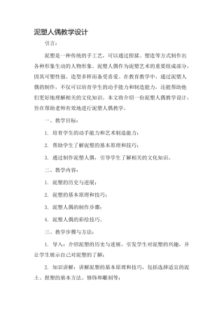 泥塑人偶教学设计