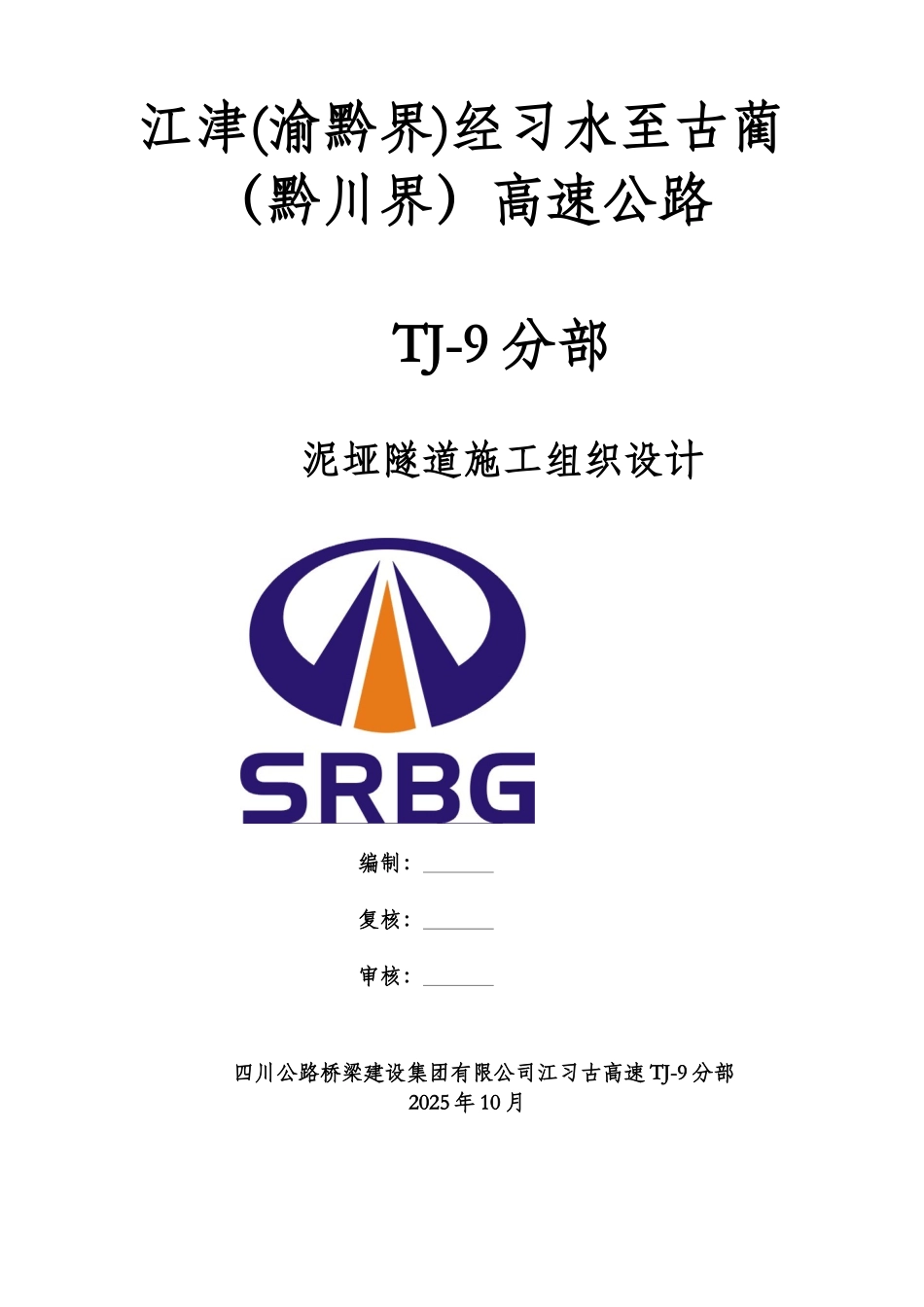 泥垭隧道施工项目组织设计样本_第2页