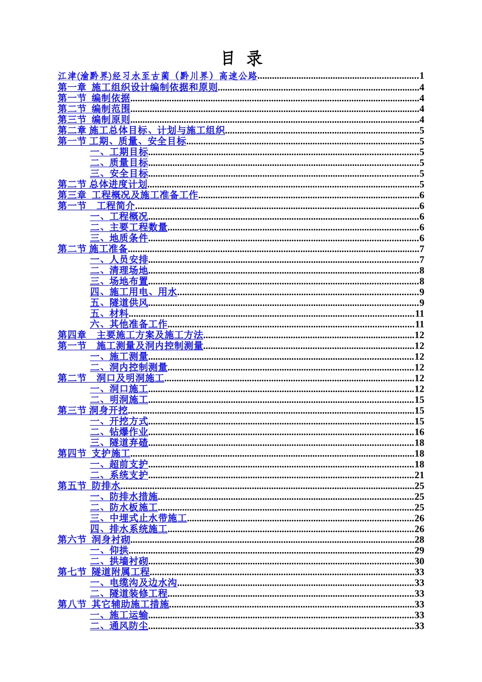 泥垭隧道施工项目组织设计样本_第3页