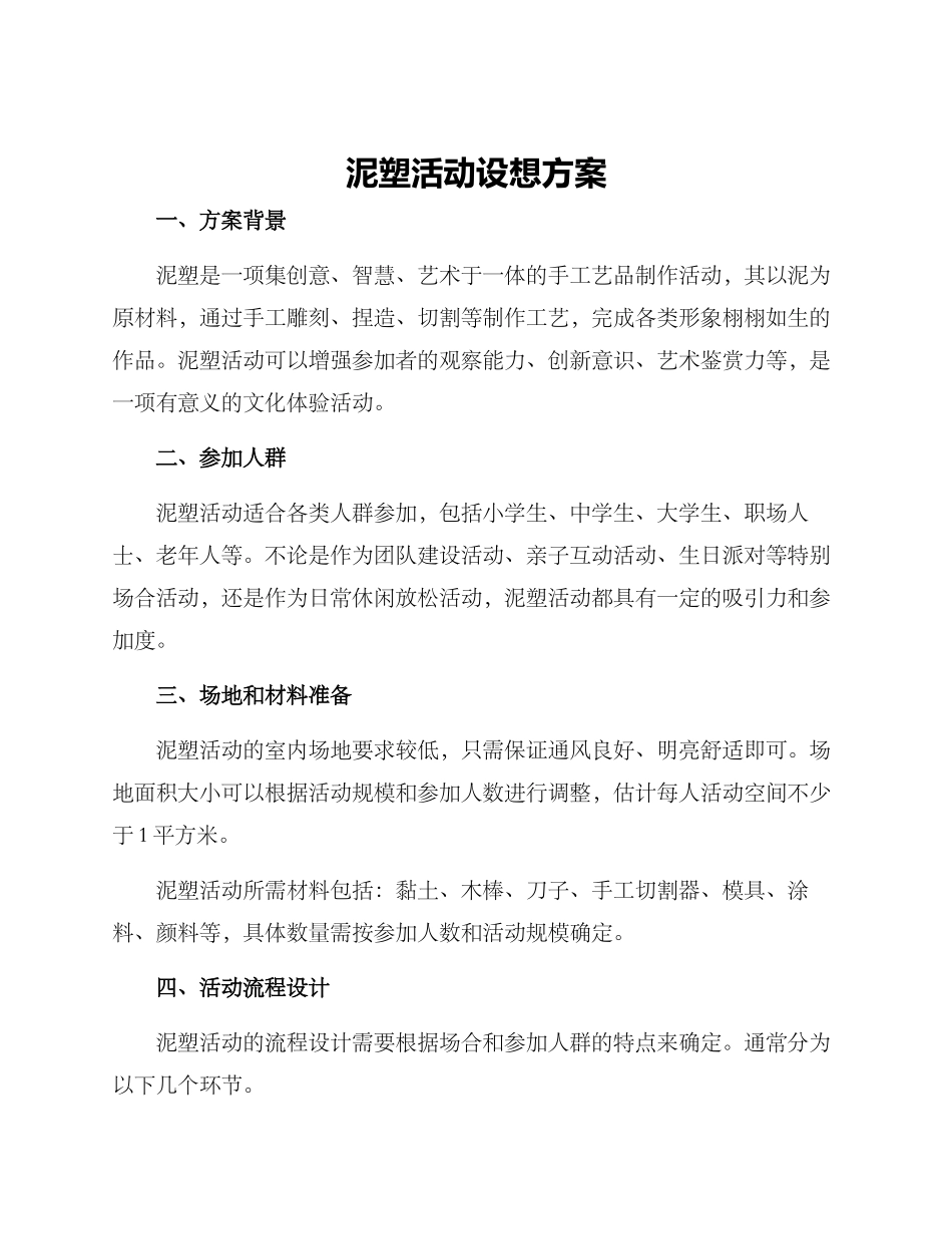 泥塑活动设想方案_第1页