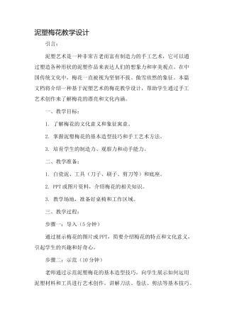 泥塑梅花教学设计