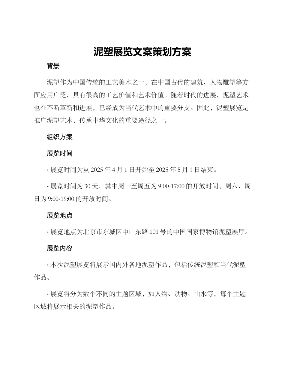 泥塑展览文案策划方案_第1页