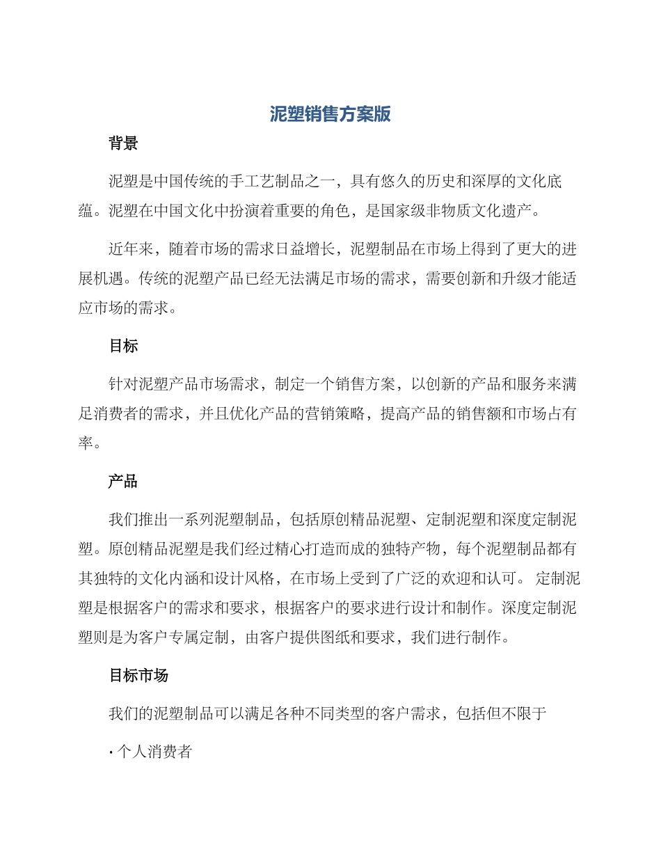 泥塑销售方案版_第1页