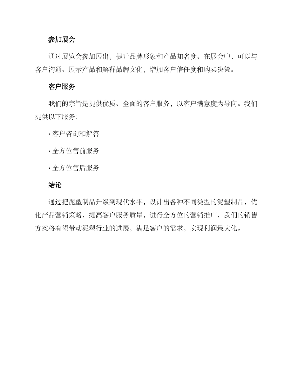 泥塑销售方案版_第3页