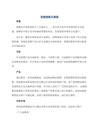 泥塑销售方案版