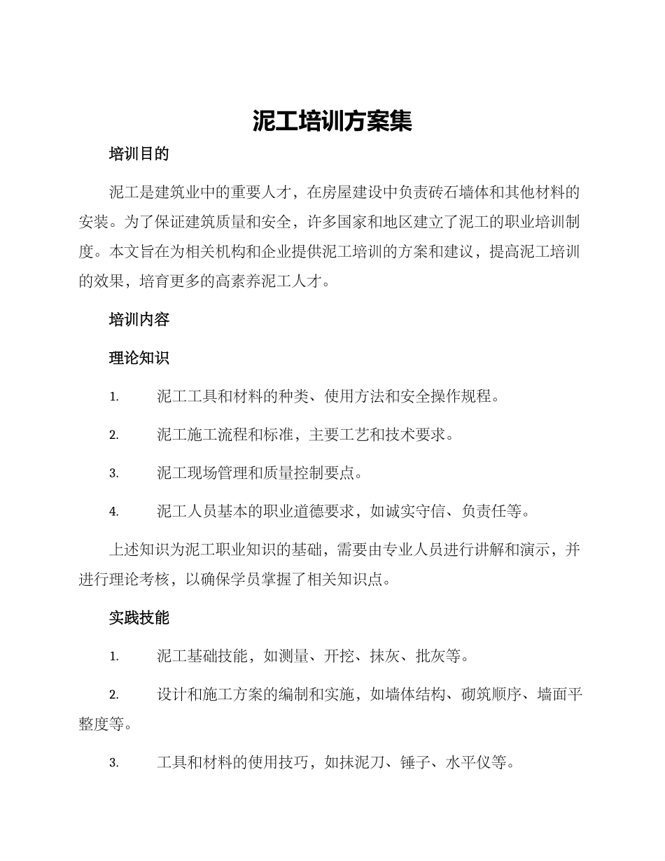 泥工培训方案集_第1页