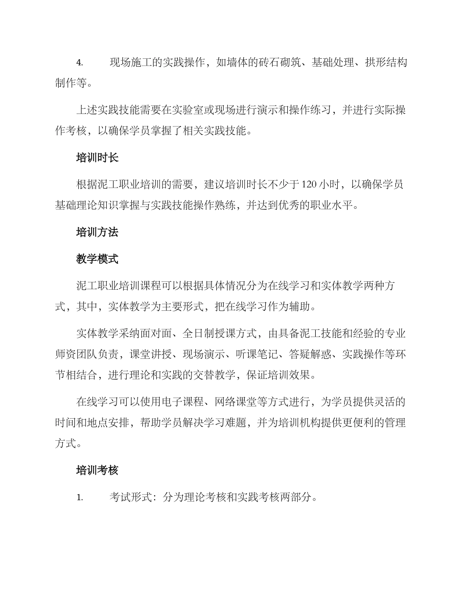泥工培训方案集_第2页
