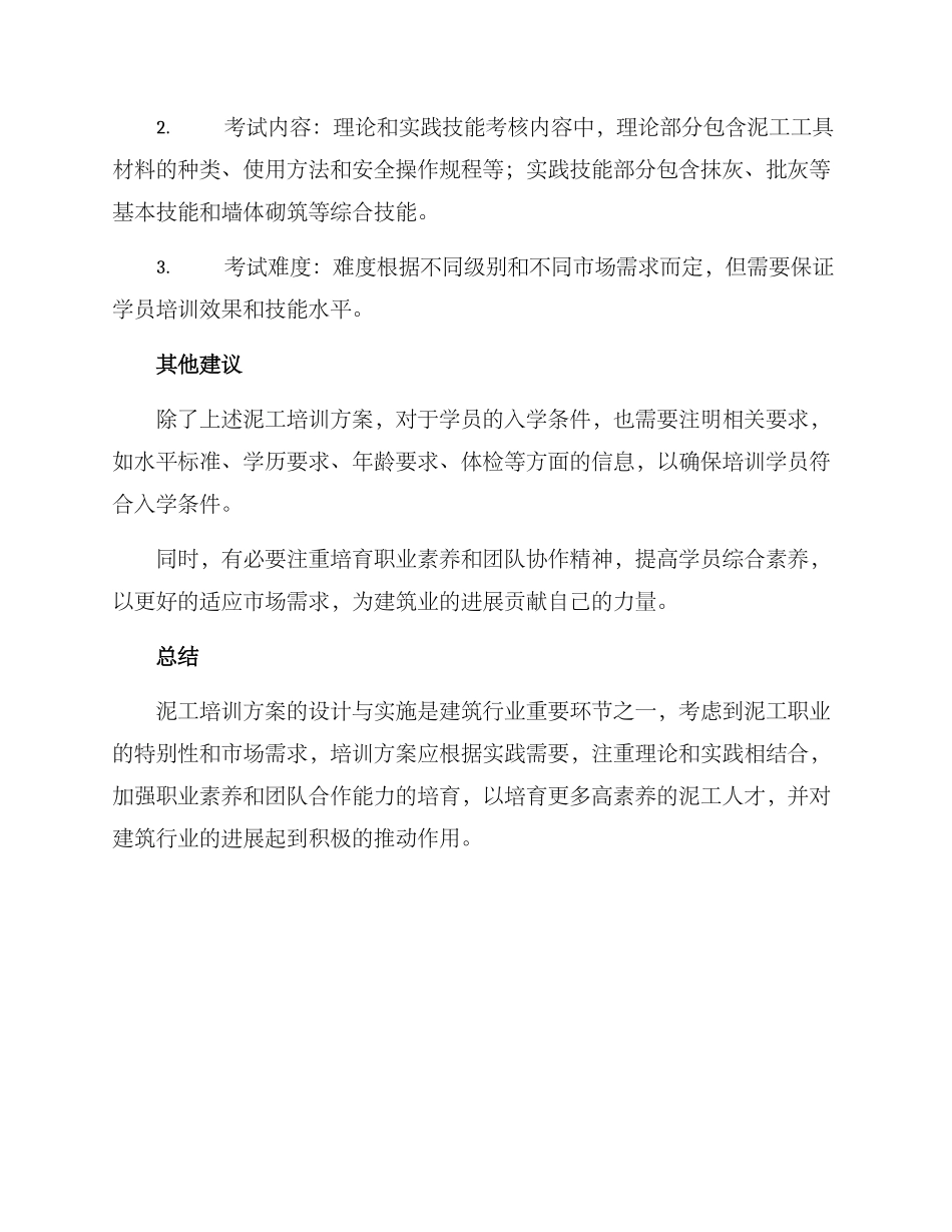泥工培训方案集_第3页