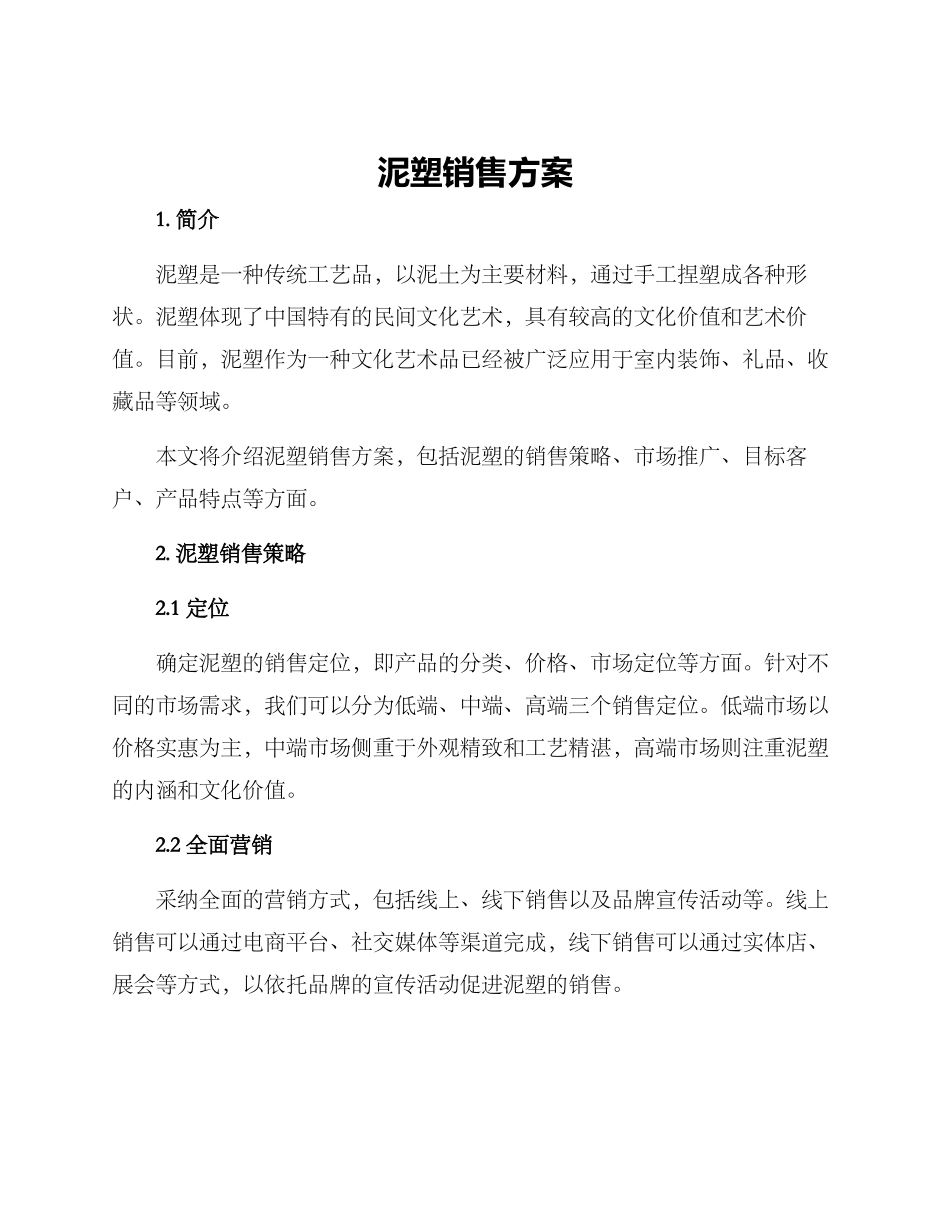 泥塑销售方案_第1页