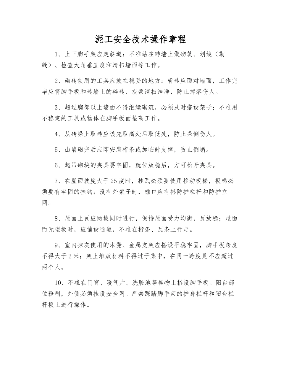泥工安全技术操作规程_第1页