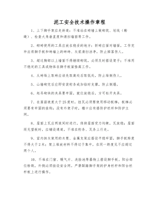 泥工安全技术操作规程