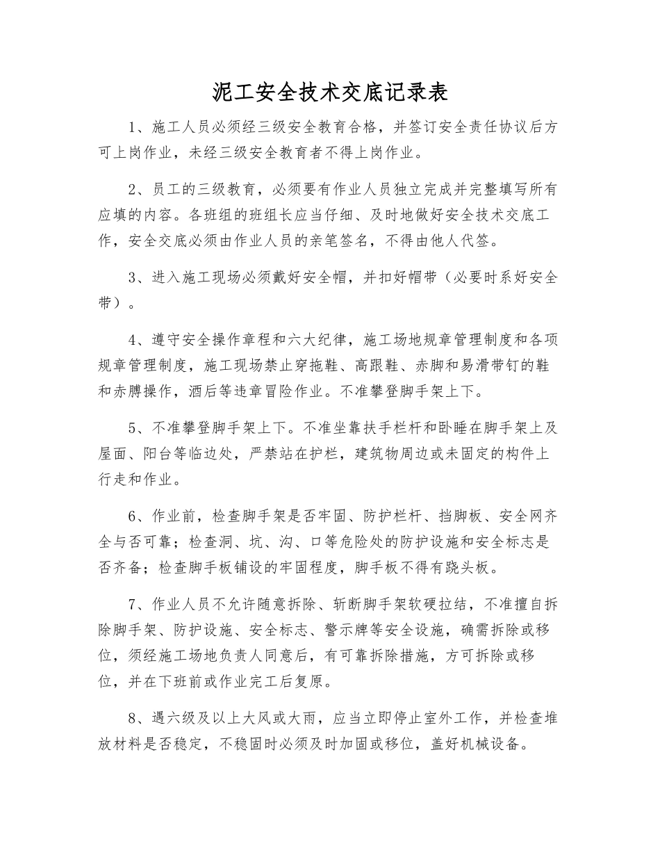 泥工安全技术交底记录表_第1页