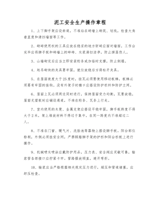 泥工安全生产操作规程